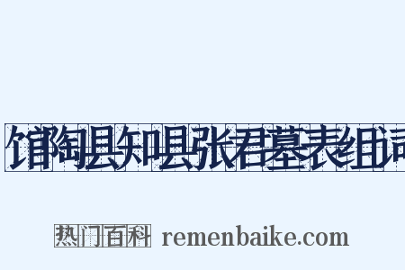 馆陶县知县张君墓表组词是什么意思的图片